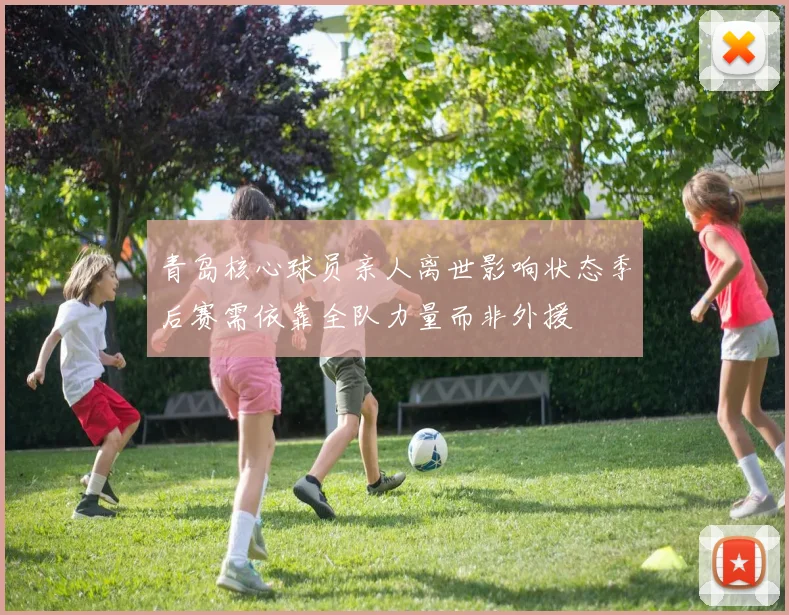 青岛核心球员亲人离世影响状态季后赛需依靠全队力量而非外援