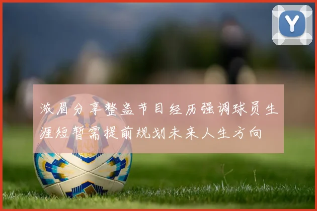 浓眉分享整蛊节目经历强调球员生涯短暂需提前规划未来人生方向