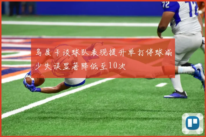 乌度卡谈球队表现提升单打停球减少失误显著降低至10次