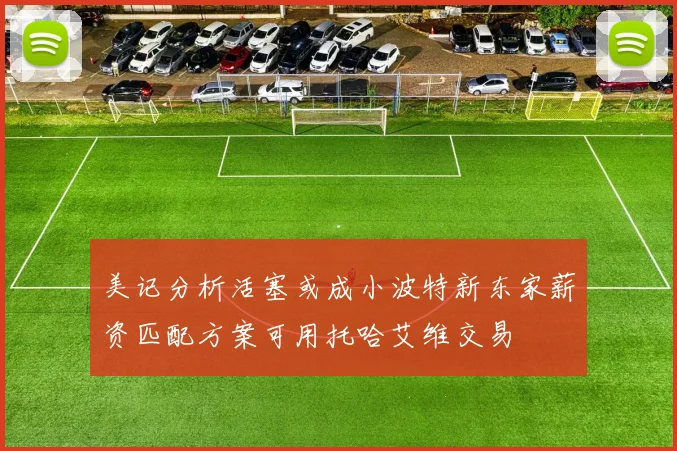 美记分析活塞或成小波特新东家薪资匹配方案可用托哈艾维交易