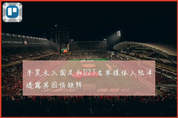 李昊未入国足和U23名单媒体人陆洋透露其因伤缺阵