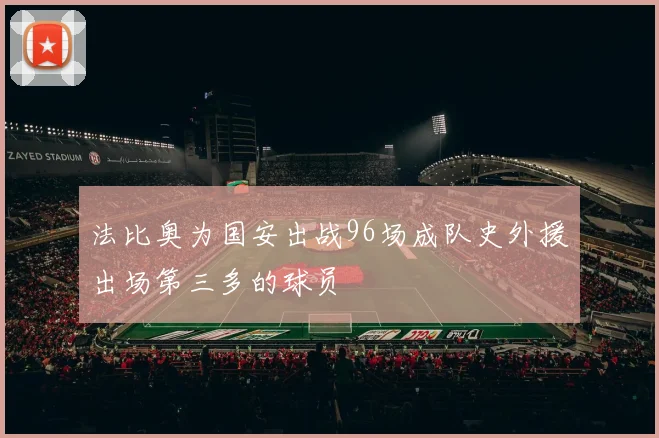 法比奥为国安出战96场成队史外援出场第三多的球员