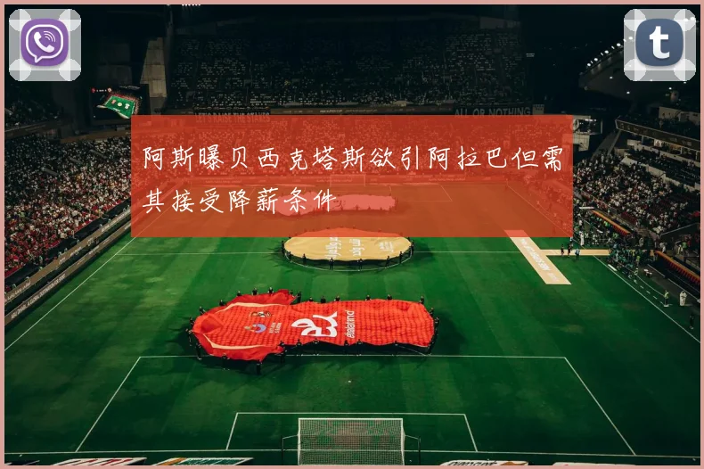 阿斯曝贝西克塔斯欲引阿拉巴但需其接受降薪条件
