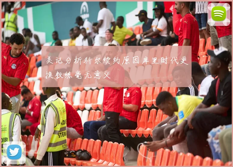 美记分析科尔续约原因库里时代更换教练毫无意义