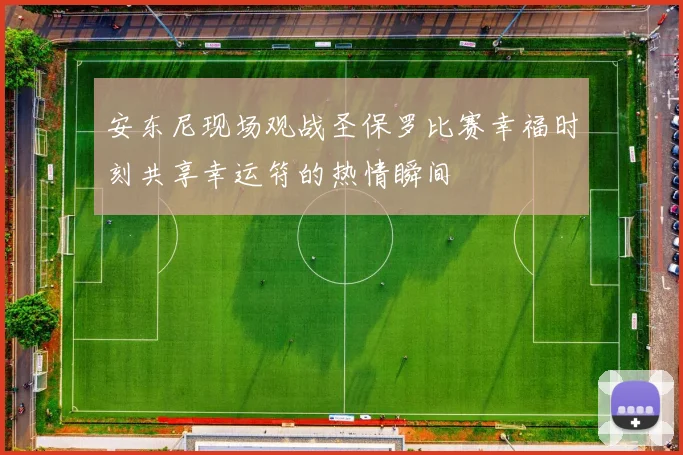 安东尼现场观战圣保罗比赛幸福时刻共享幸运符的热情瞬间
