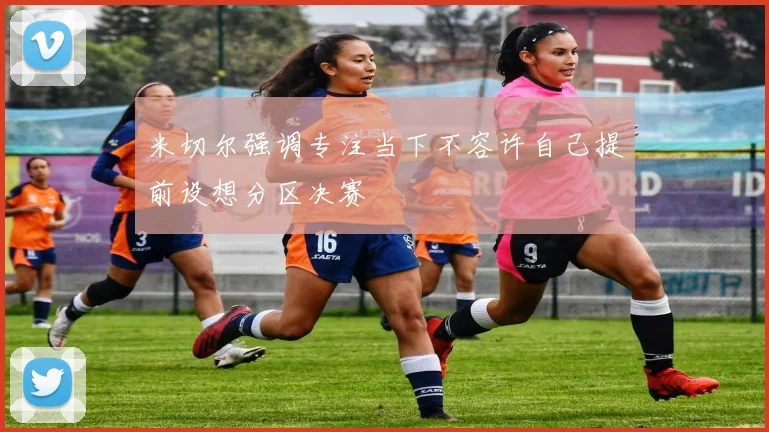 米切尔强调专注当下不容许自己提前设想分区决赛