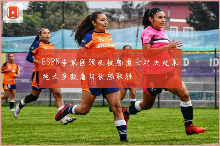 ESPN专家团预测快船勇士对决结果绝大多数看好快船取胜